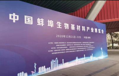 ​​2020 The 2nd China Bio-based Materials Industry Expo in Bengbu
